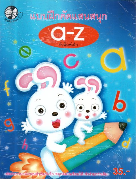 แบบฝึกคัดแสนสนุก a-z ตัวพิมพ์เล็ก