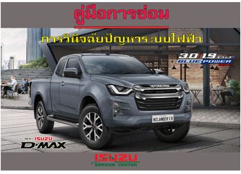 หนังสือวงจรไฟฟ้า ISUZU D-MAX ปี 20-23 รถศูนย์ไทยแท้ มีกล่อง BCM ISUZU ALL NEW D-MAX BLUE POWER อีซูซุออนิวดีแมคซ์ 1.9 บูลพาวเวอร์ เครื่อยนต์ RZ4E-TC 4JJ3-TCX Ddi BLUE POWER VGS เทอร์โบ ยูโร 4 EURO4 เกียร์ออโต้AWR6B45 วงจรไฟบูลพาวเวอร์ ไวริ่งได