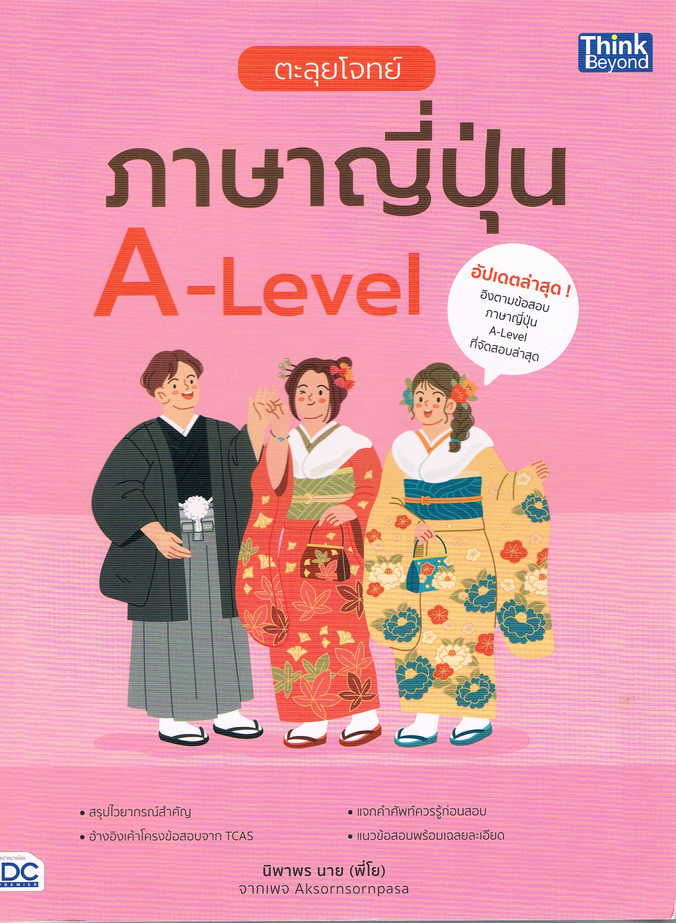 ตะลุยโจทย์ ภาษาญี่ปุ่น A-Level