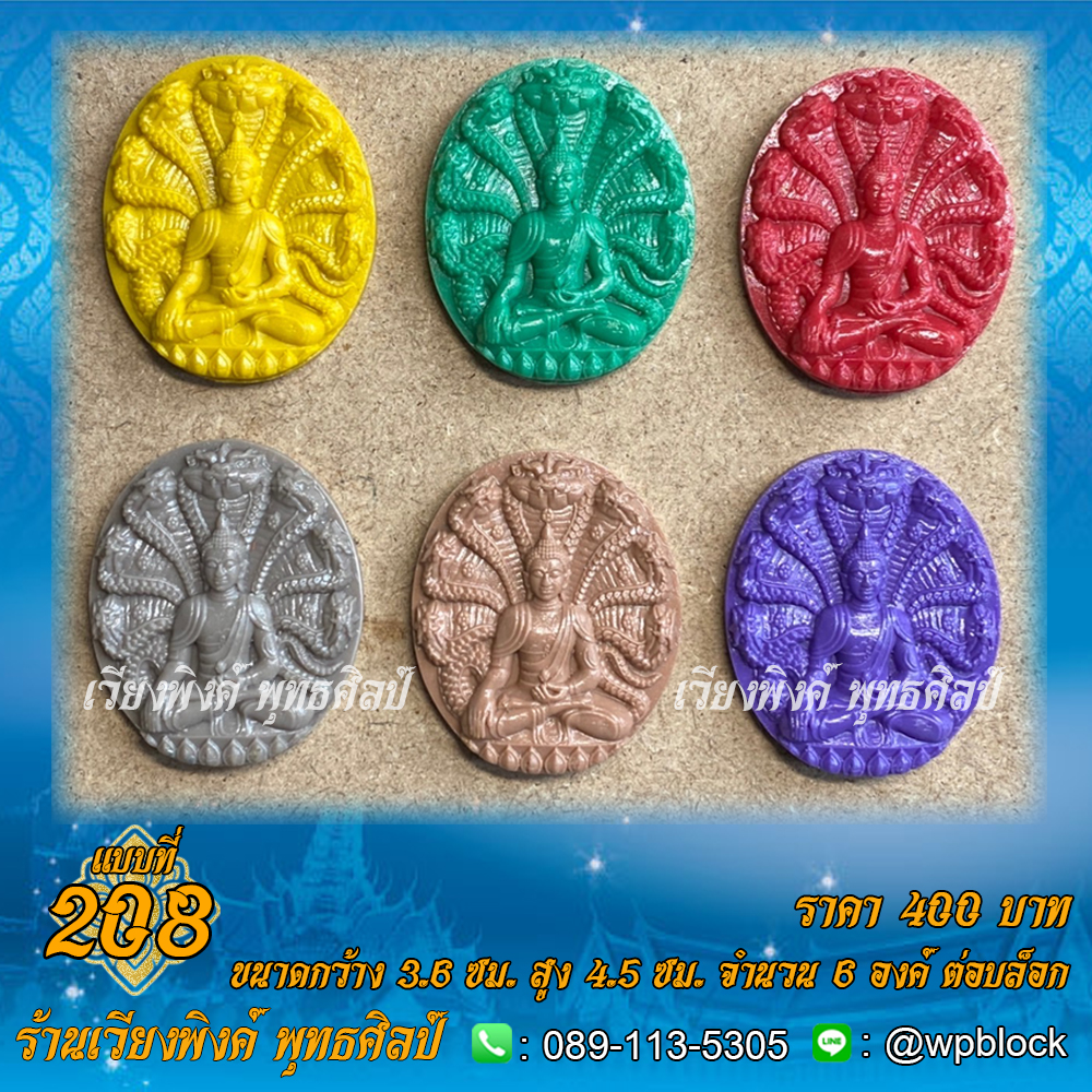 บล็อกพระ ซิลิโคน แบบที่ 208 (พระนาคปรก,ปางนาคปรก)
