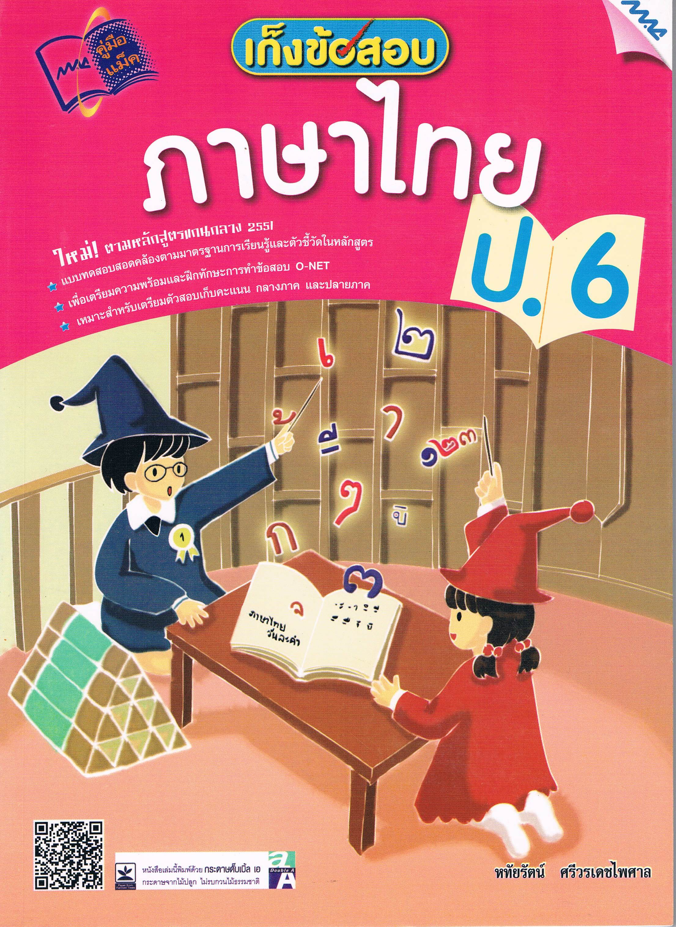 เก็งข้อสอบภาษาไทยป.6