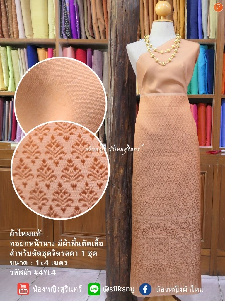 (ผ้าชุด)ไหมยกสุรินทร์ ขนาด 1x4เมตร (ลาย 2เมตร+สีพื้น 2เมตร) พื้นสีส้มโอลรส รหัส N10-NY-4YL4