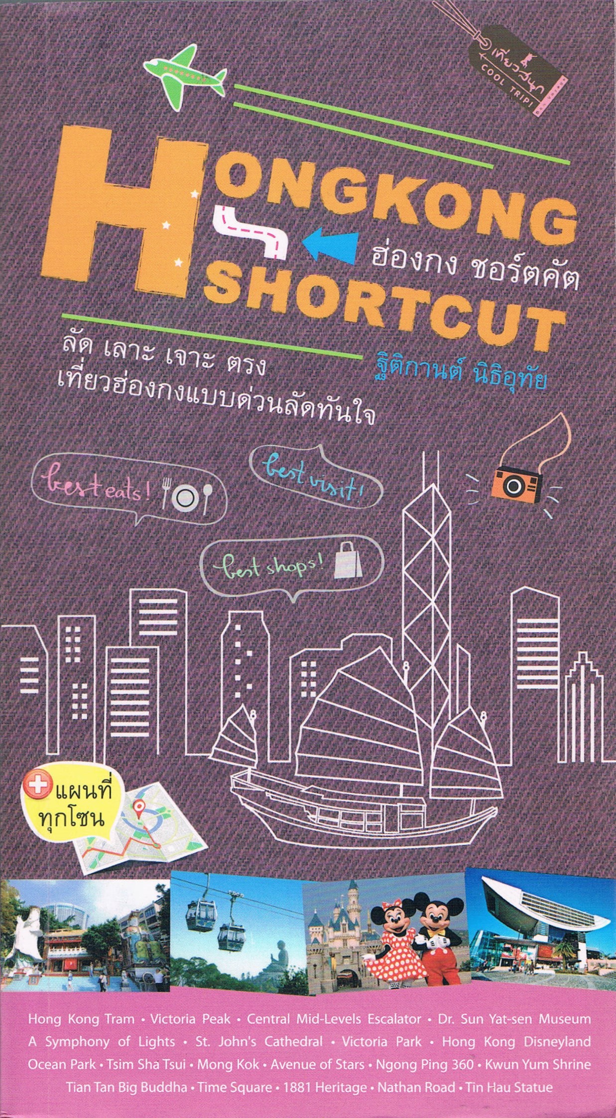 HONGKONG SHORTCUT ฮ่องกง ชอร์ตคัต