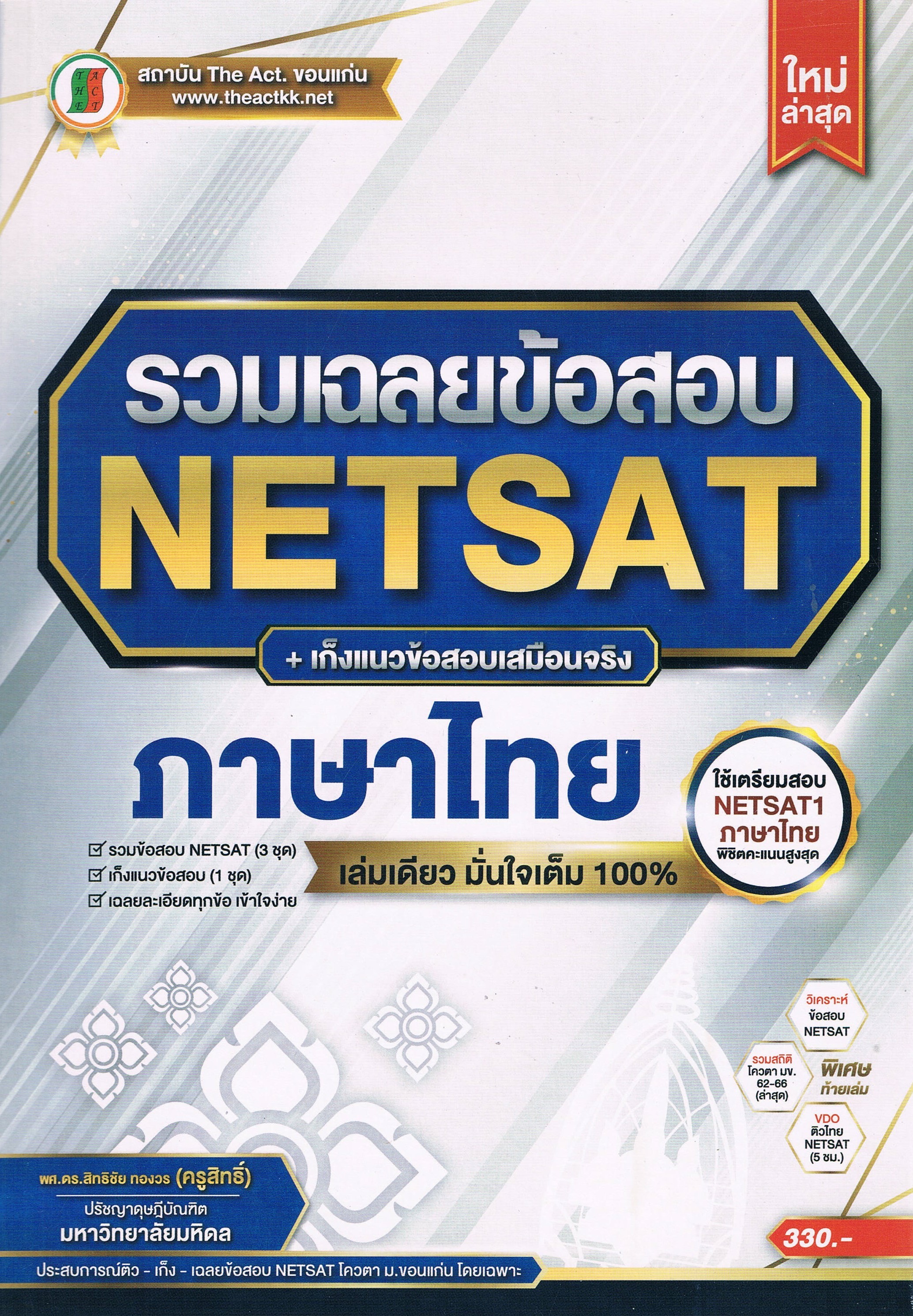 รวมเฉลยข้อสอบ NETSAT +เก็งแนวข้อสอบเสมือนจริง ภาษาไทย