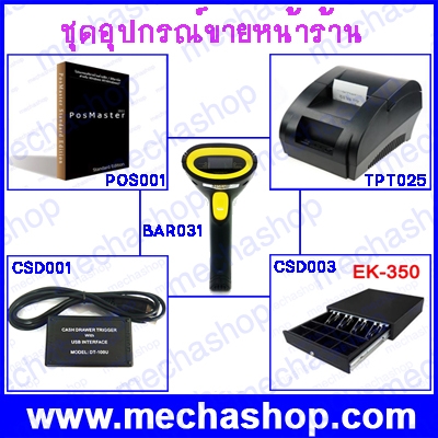 Low Cost POS Package ชุดที่2 ชุดประหยัด อุปกรณ์+โปรแกรมขายหน้าร้าน (POS Master)
