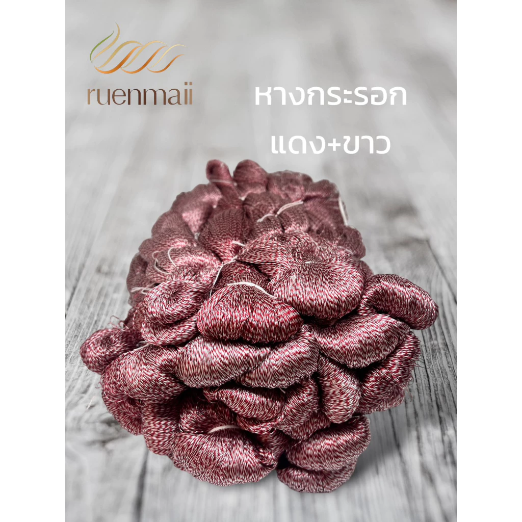 เส้นไหมหางกระรอก ไหมแท้100% สีแดง+ขาว รหัส 76-2-09166719
