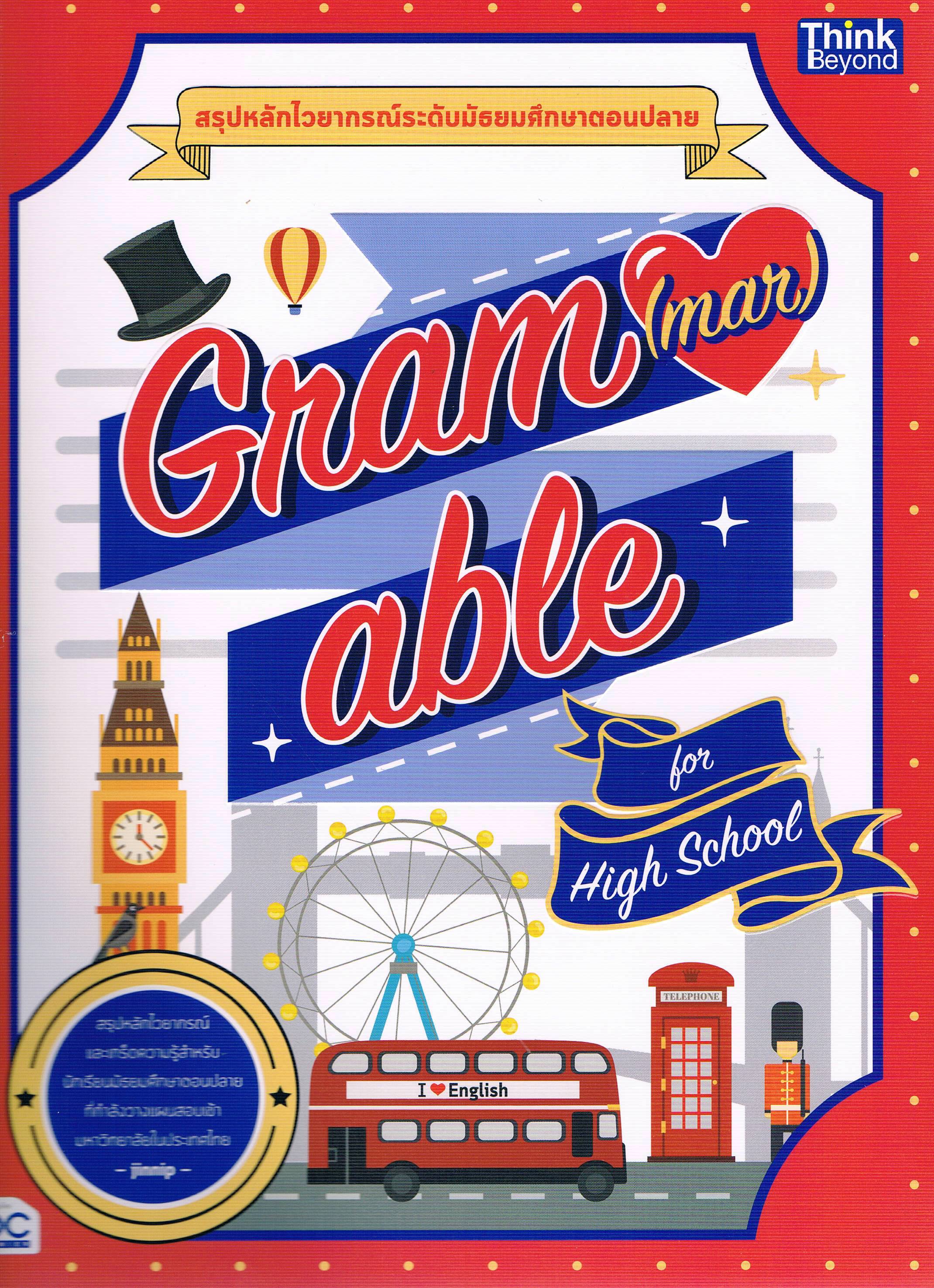 สรุปหลักไวยากรณ์ระดับมัธยมศึกษาตอนปลาย Grama able for high school