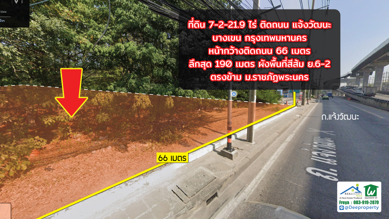 🌟 ขายที่ดินถมแล้ว 7.5ไร่ ติดรถไฟฟ้าราชภัฎพระนคร ถนนแจ้งวัฒนะ ทำเลเด่น! ใจกลางบางเขน กรุงเทพฯ