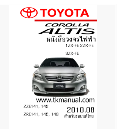 หนังสือ วงจรไฟฟ้ารถยนต์ TOYOTA ALTIS 2010.08