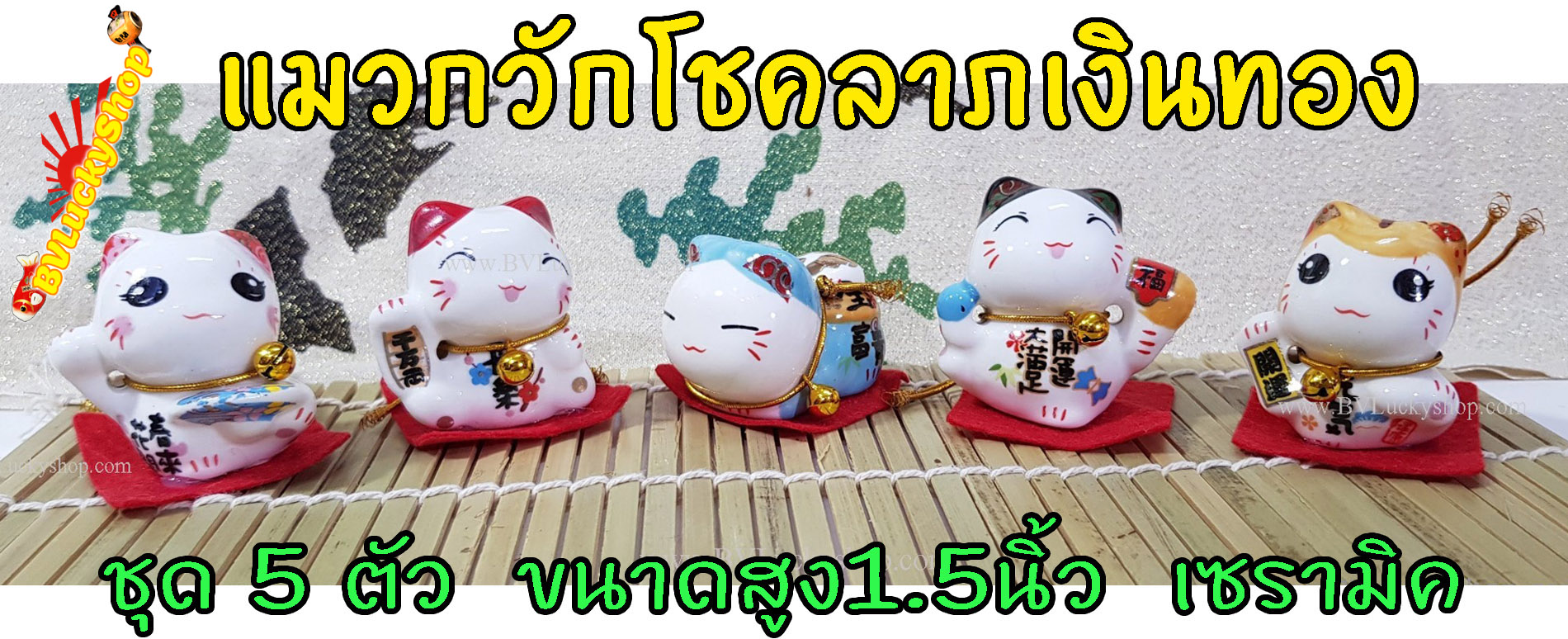 แมวกวัก แมวนำโชค สูง 1.5นิ้ว ชุด 5 ตัว กวักโชคลาภเงินทอง - เซรามิค [catset-S3]