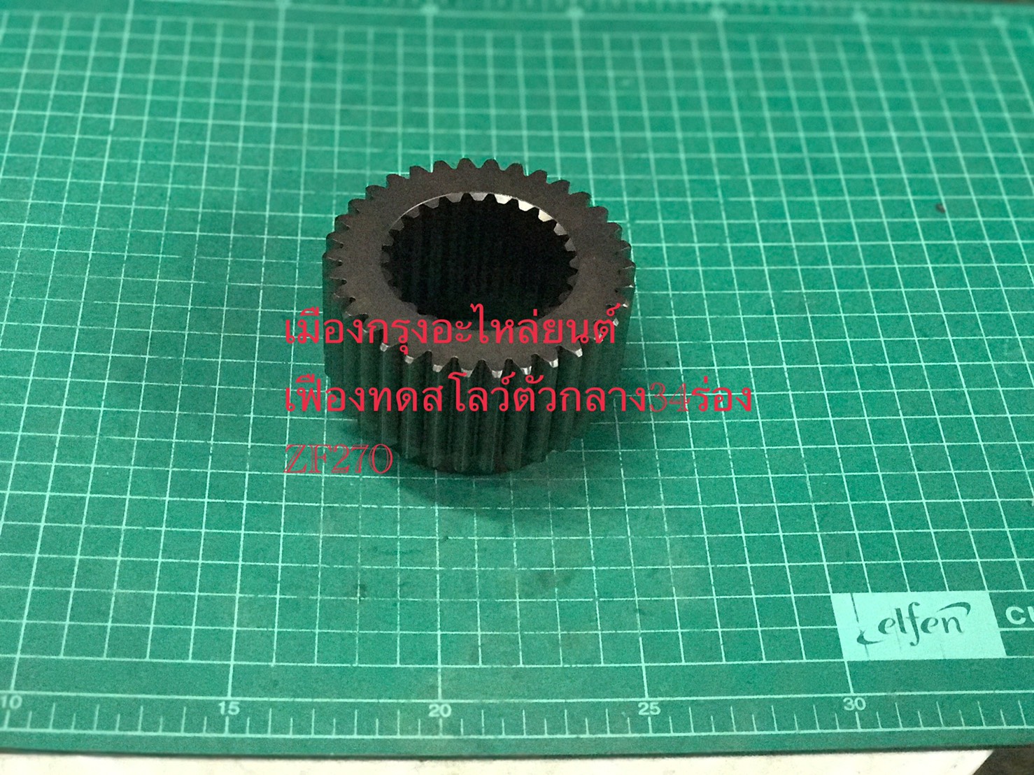 เฟืองทดสโลว์ตัวกลาง34ฟันZF270(อิตาลี)