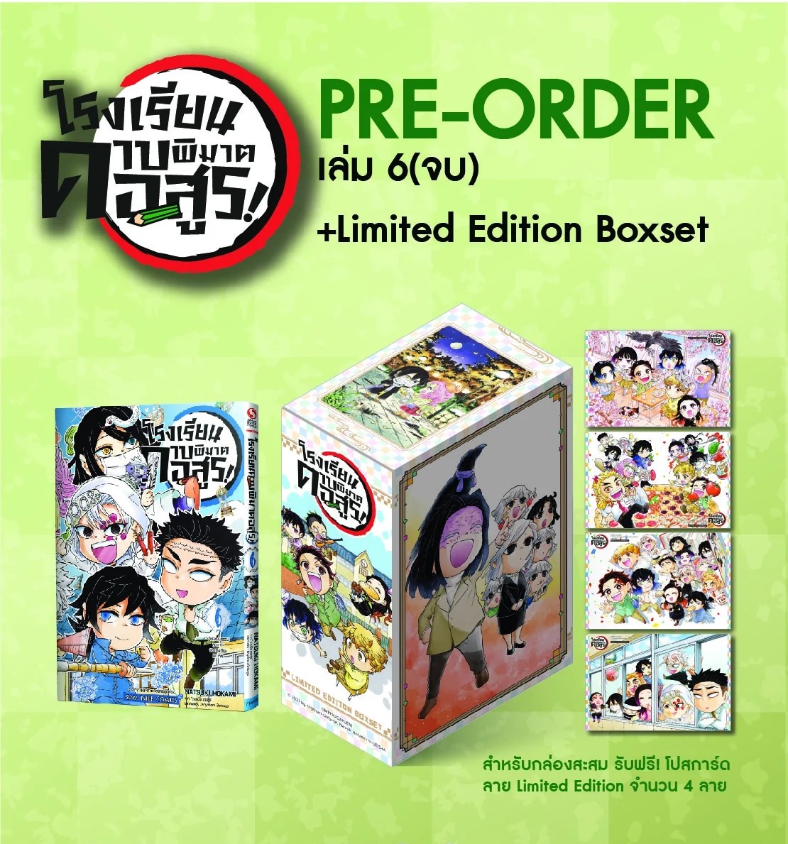 โรงเรียนดาบพิฆาตอสูร เล่ม 6 (ชุดพิเศษ boxset)