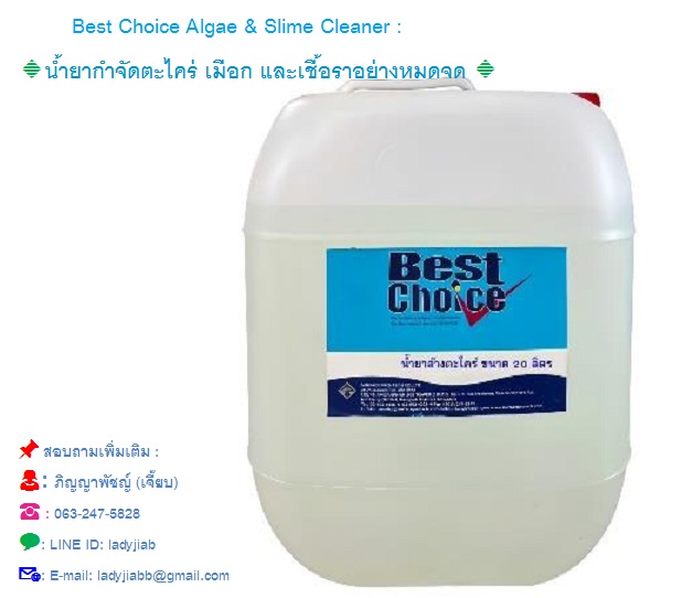 Best Choice Algae & Slime Cleaner น้ำยากำจัดตะไคร่ เมือก และเชื้อรา