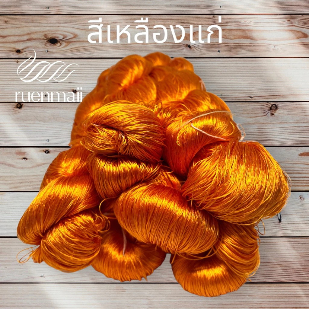 เส้นไหมย้อมสีเคมี (1ไจ) ไหมแท้100% สีเหลืองแก่ รหัส 76-2-0916673