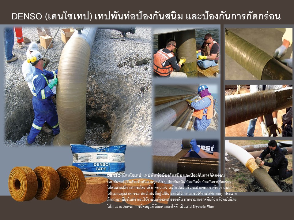 DENSO TAPE เดนโซเทป เทปพันท่อป้องกันสนิม และป้องกันการกัดกร่อน