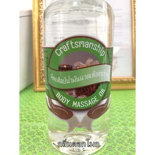 4004/500ml.น้ำมันนวดตัวหัตถศิลป์ น้ำมันนวดสปา น้ำมันสมุนไพรนวดออย Body Massage Oil เพื่อผิวเนียนใส ขนาด 500 ML.