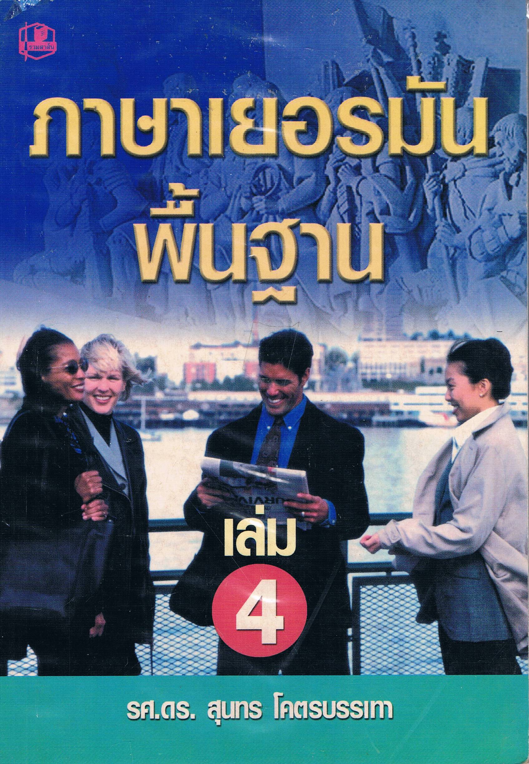 ภาษาเยอรมันพื้นฐาน เล่ม 4