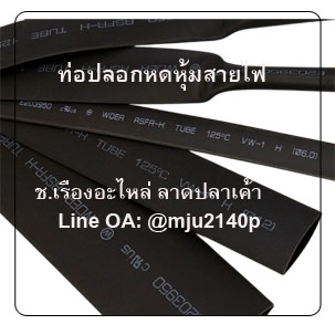 ท่อปลอกหดหุ้มสายไฟ ปลอกหดร้อยสายไฟ ท่อหดร้อยสายไฟ