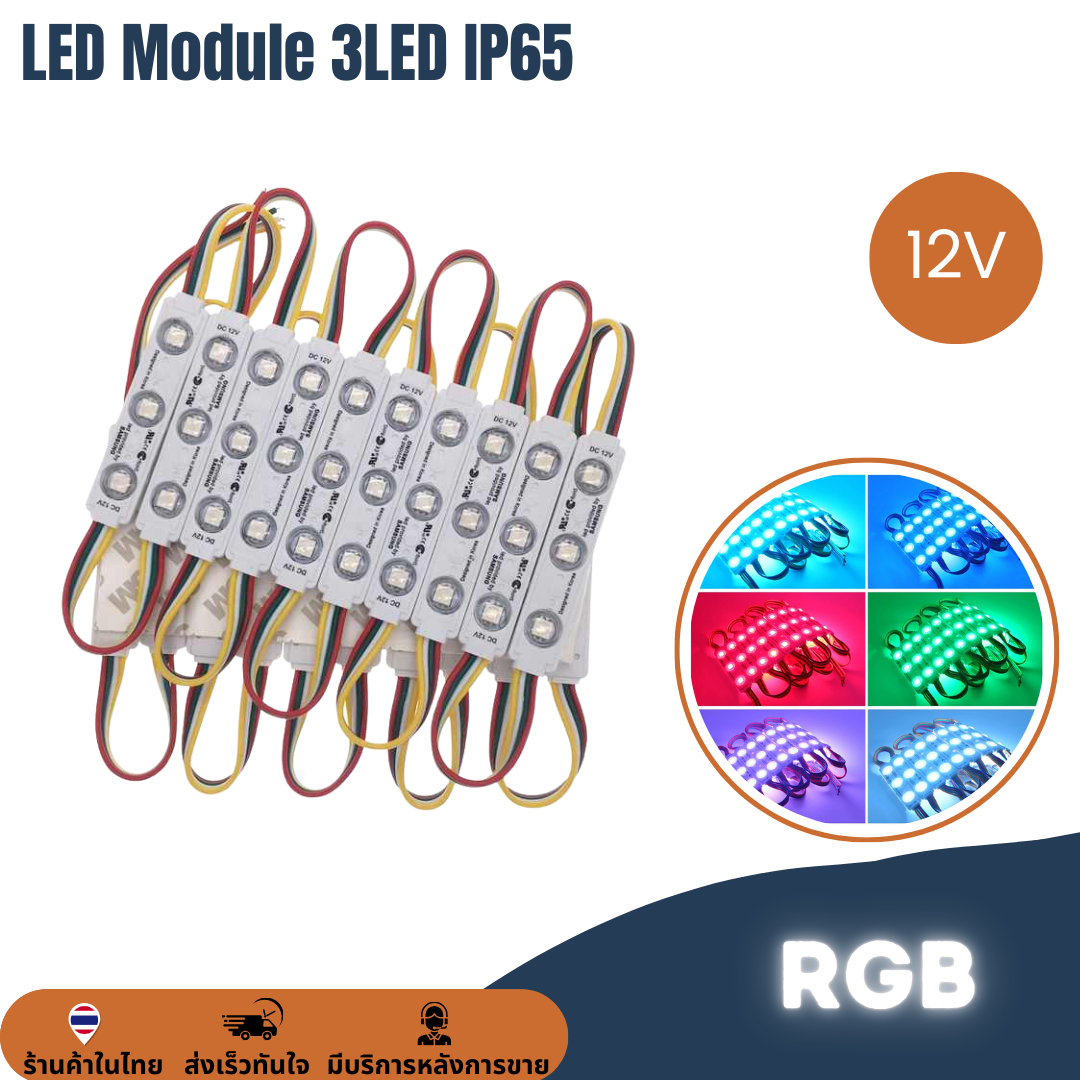 ไฟโมดูล 5050 RGB IP65 12V กันน้ำ ไฟป้ายโฆษณา ไฟอักษร LED Module ขายเป็นแผง20ตัว