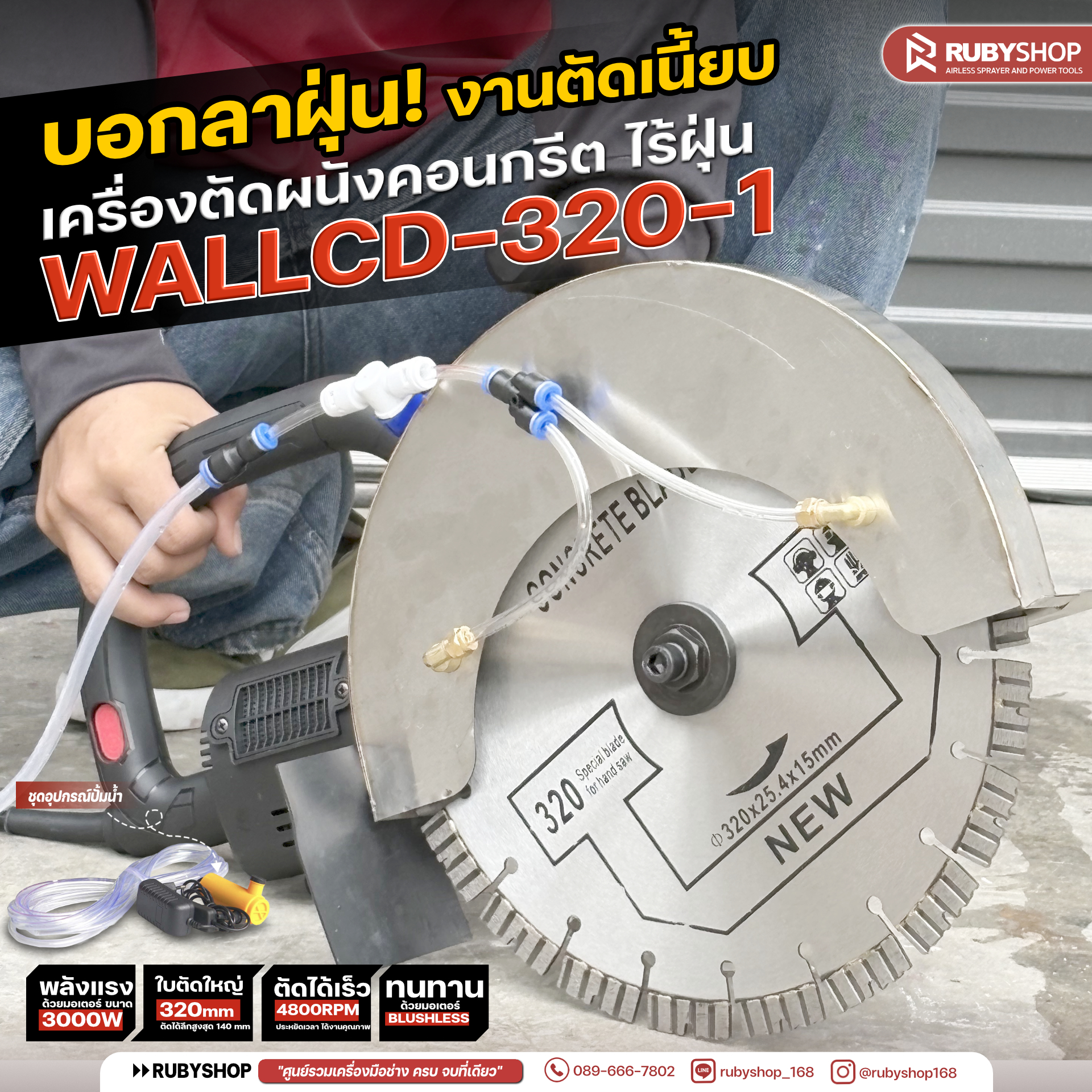 RUBYSHOP เครื่องตัดผนังคอนกรีตไร้ฝุ่น รุ่น WALLCD-320-1 | ใบ 320 มม. มอเตอร์ Brushless 3000W ชุดต่อ “ระบบน้ำ”