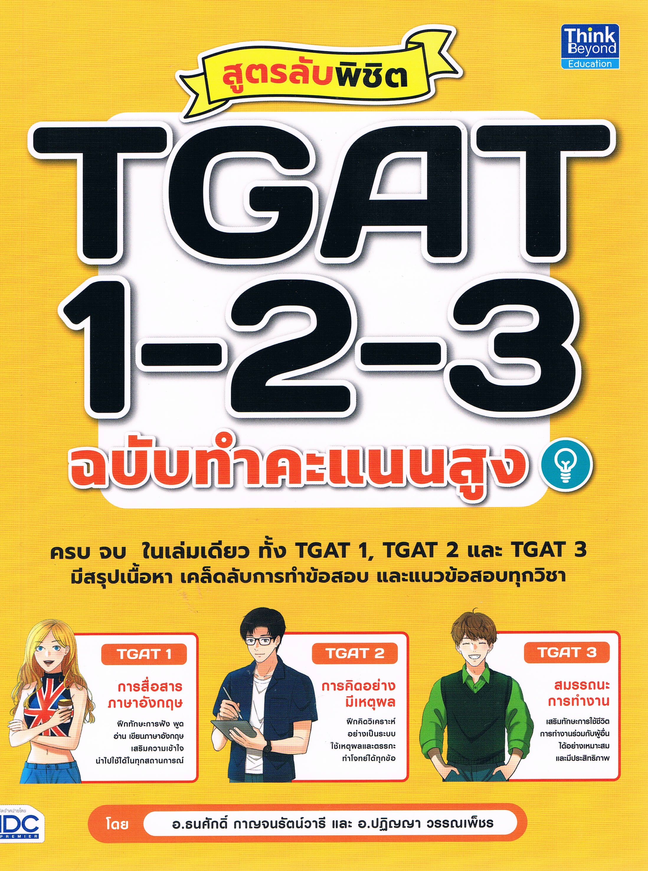 สูตรลับพิชิต TGAT 1-2-3 ฉบับทำคะแนนสูง