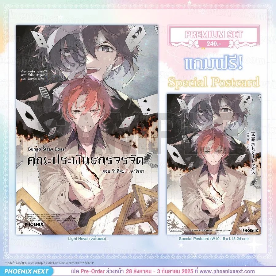 (LN) คณะประพันธกรจรจัด ตอน วันที่ผมเก็บดาไซมา [แถมฟรี! Postcard]