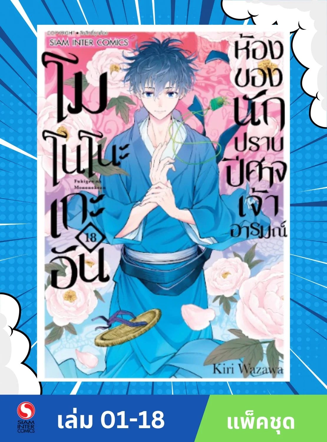 โมโนโนะเกะอัน ห้องของนักปราบปิศาจเจ้าอารมณ์ เล่ม 01-18 (จบ) (แพ็คชุด)