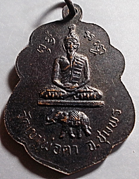เหรียญหลวงพ่อสงฆ์ วัดเจ้าฟ้าศาลาลอย หลังพ่อตาหินช้าง ออกวัดเขาพ่อตา จ.ชุมพร ปี 2518