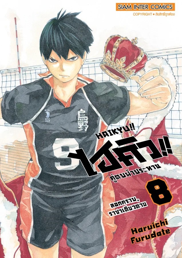 HAIKYU!! ไฮคิว!! คู่ตบฟ้าประทาน [NEW] เล่ม 01-08 (แยกเล่ม)