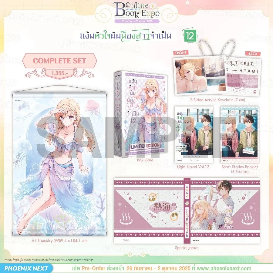 (PRE-Oct) (LN) แง้มหัวใจยัยน้องสาวจำเป็น เล่ม 12 Complete Set