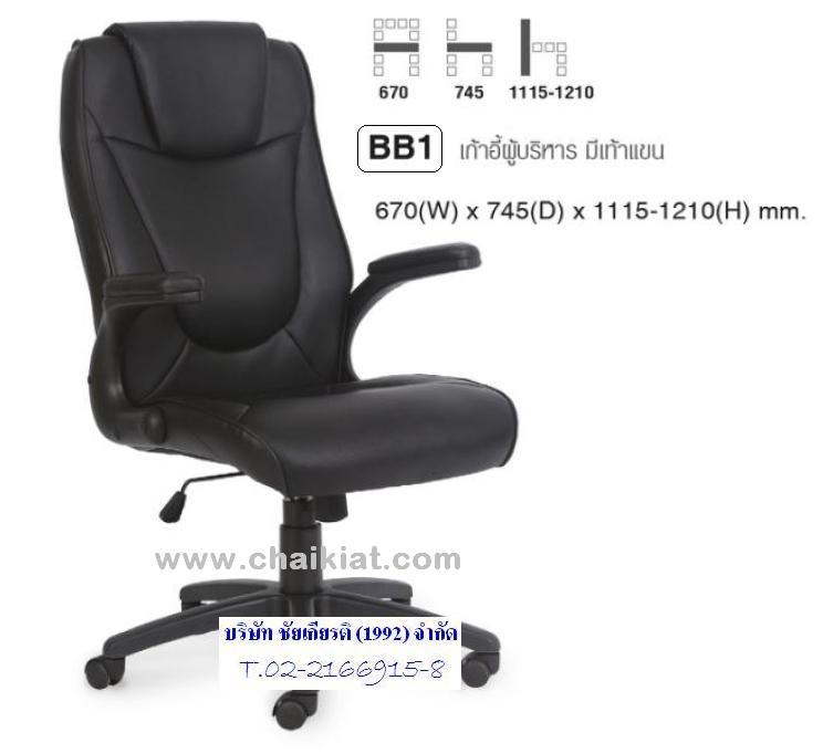 เก้าอี้ผู้บริหาร มีเท้าแขน BB1