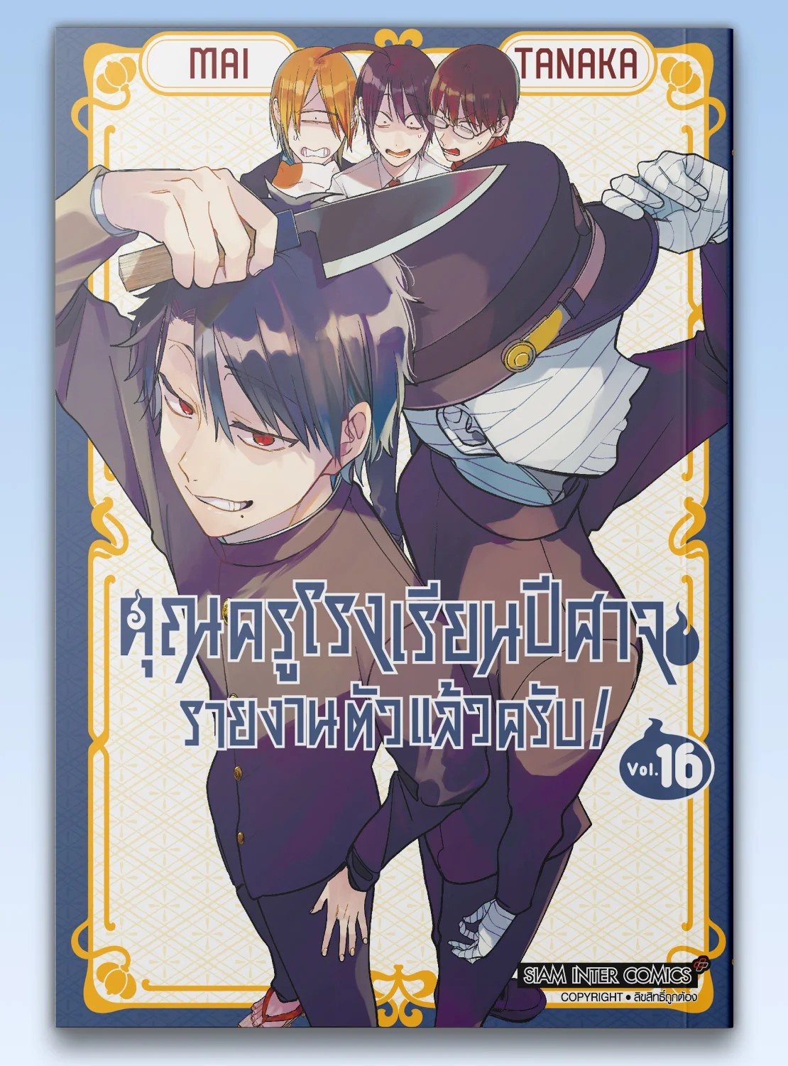 คุณครูโรงเรียนปีศาจ รายงานตัวแล้วครับ! เล่ม 01-16 (แยกเล่ม)