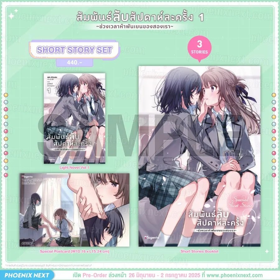 (LN) สัมพันธ์ลับสัปดาห์ละครั้ง ~ช่วงเวลาห้าพันเยนของสองเรา~ เล่ม 1 Short Story Set