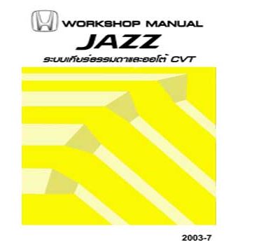 คู่มือซ่อมระบบเกียร์ธรรมดา / ออโต้ CVT HONDA JAZZ GD ปี 02-05 คู่มือซ่อมเกียร์ธรรมดาและเกียร์ออโต้ CVT รถยนต์ฮอนด้าแจ๊ส HONDA JAZZ บอดี้ GD1 GD3 GE1 เกียร์รุ่น SERA SWLM โฮเวอร์ฮอลเกียร์ jazz service manua