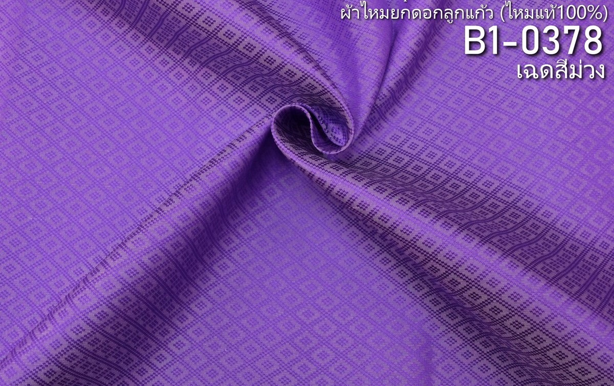 ผ้าไหมยกดอก ลายลูกแก้วสองชั้น สีพื้น ไหมแท้ สีม่วง ขายตามความยาวหลา รหัส B1-0378