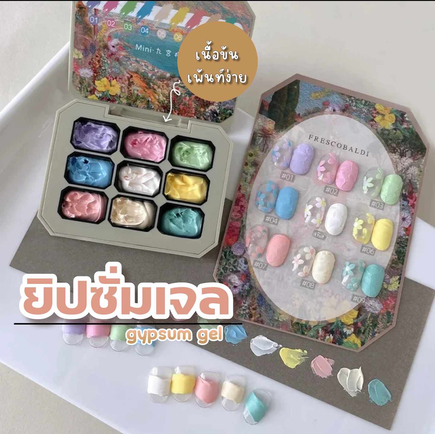 ยิปซั่มเจล [Gypsum gel] เจลเพ้นท์นูน สีมาการอง 9เฉดสี/เซต