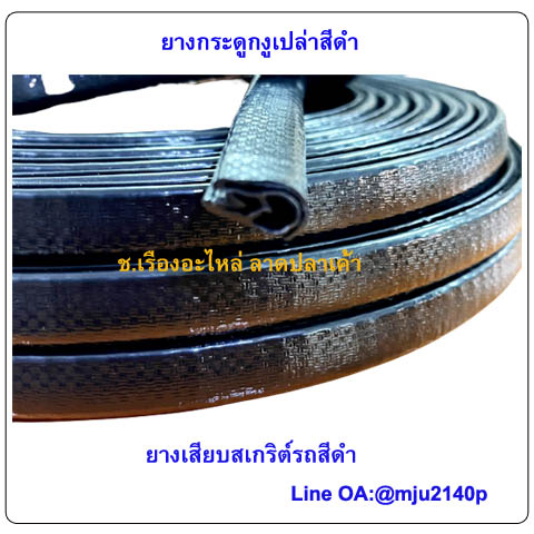 ยางเสียบกระดูกงูขอบประตูรถ ยางกระดูกงูเสียบขอบถังน้ำมัน ยางเสียบสเกร์ตรถ สีดำ
