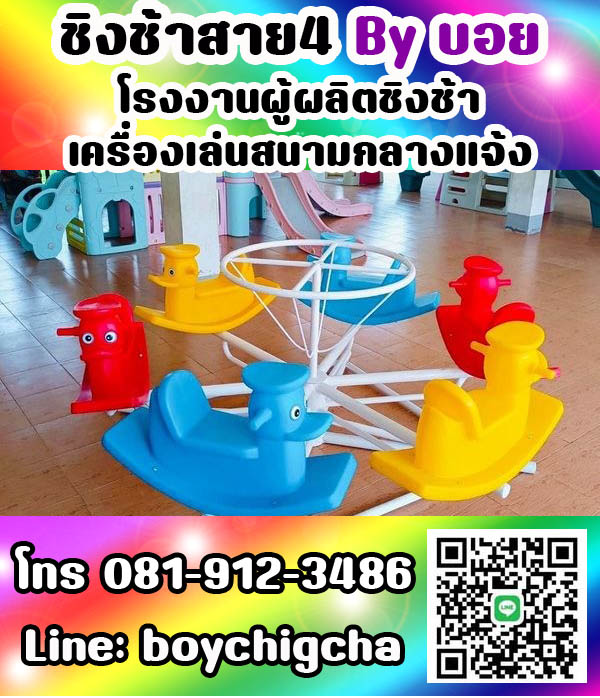 เครื่องเล่นสนามกลางแจ้ง ทุกชนิด รับสั่งทำได้ตามต้องการ โทร 0819123486 คุณบอย