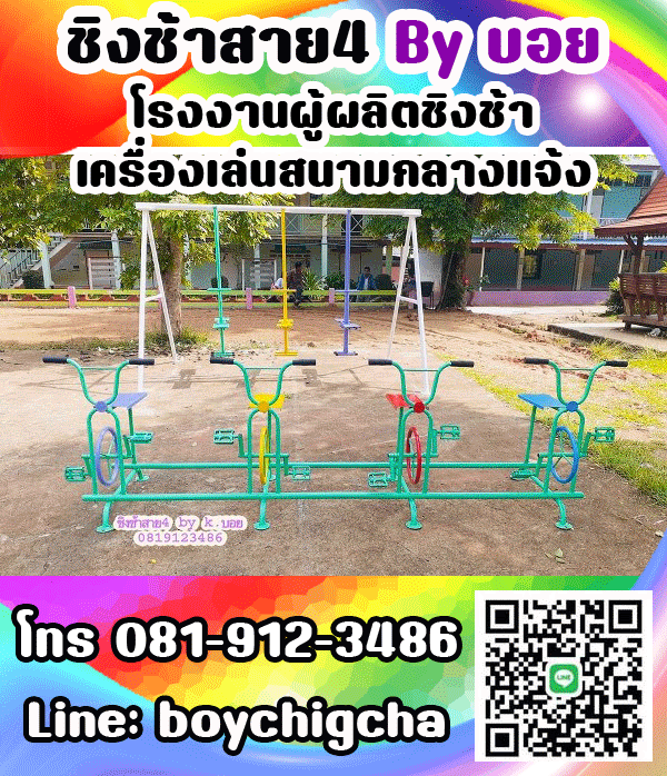 เครื่องเล่นสนามเหล็ก ราคาถูก เราคือผู้ผลิตเครื่องเล่นสนาม กลางแจ้ง ทุกชนิดและรับทำงานตามสเปก