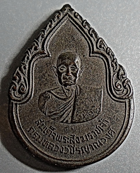 เหรียญสมเด็จพระสังฆราชเจ้า กรมหลวงวชิรญาณวงศ์ หลัง ภปร ปี 2525