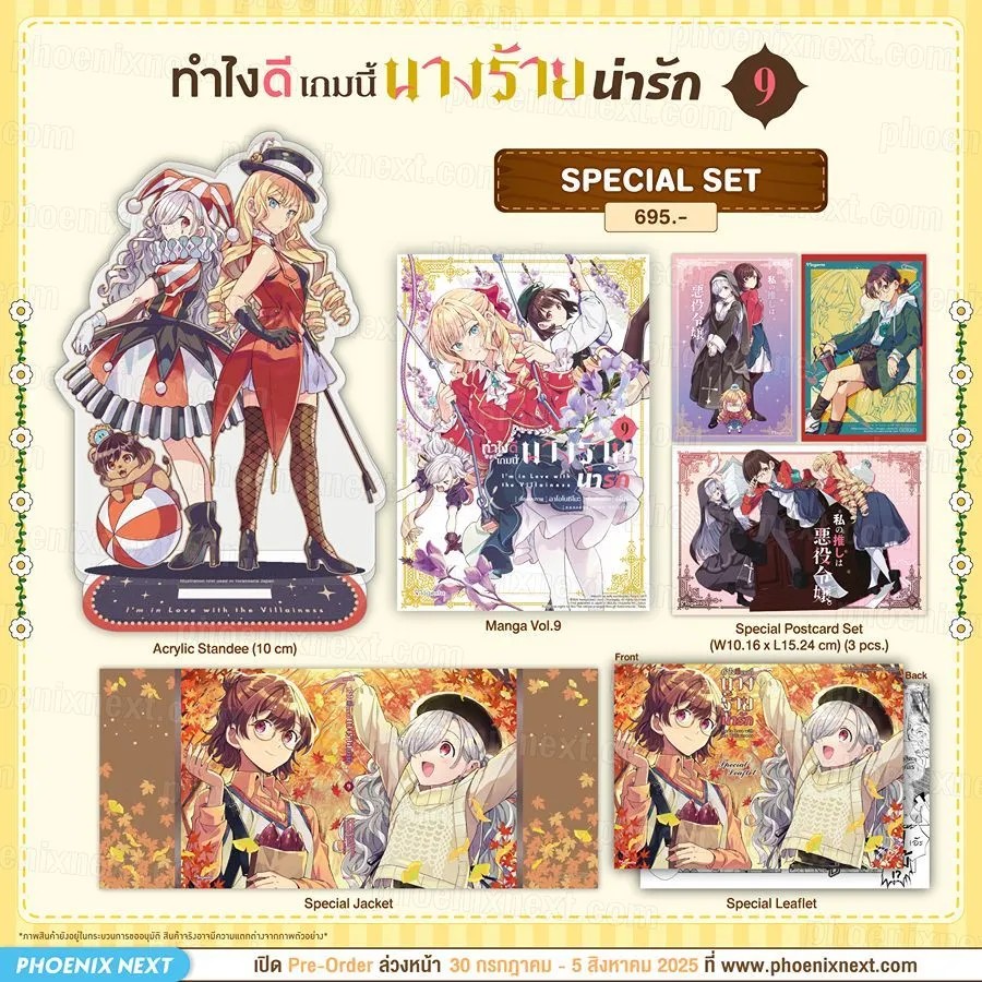 (มังงะ) Special Set ทำไงดีเกมนี้นางร้ายน่ารัก เล่ม 9