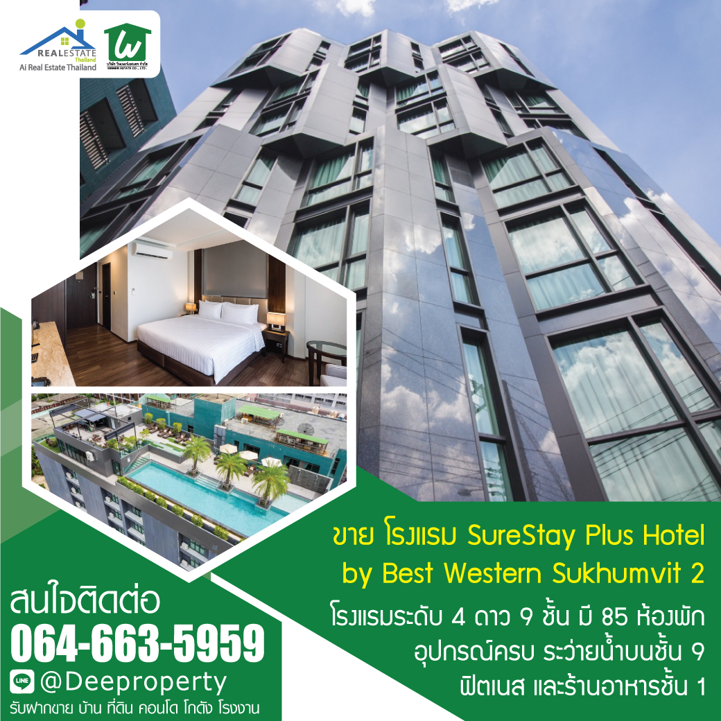 🏡ขายโรงแรมสุขุมวิท2 SureStay Plus Hotel for Sale Sukhumvit 2 มี 85 ห้อง 4 ดาว ซื้อดำเนินกิจการต่อ สร้างกำไรไดัทันที