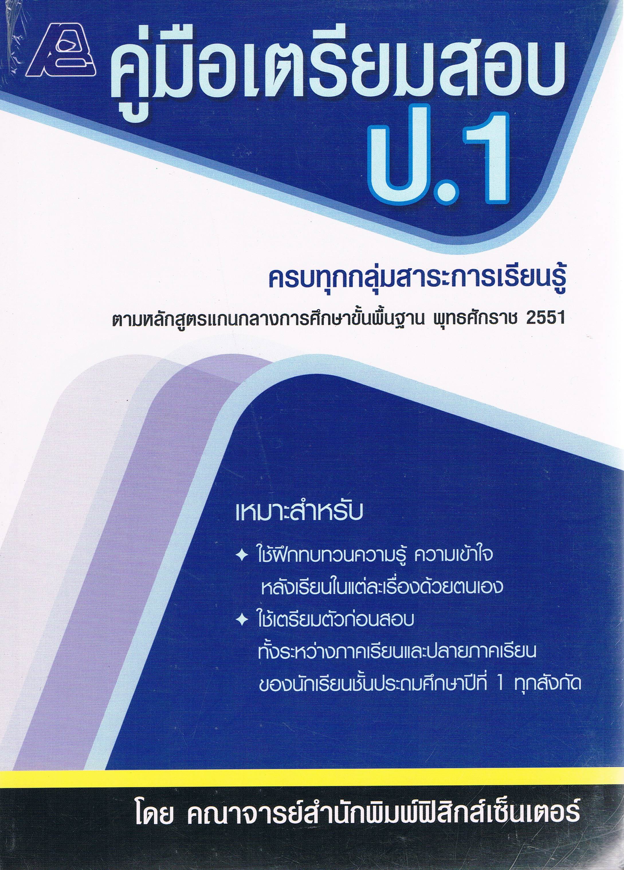 คู่มือเตรียมสอบป.1