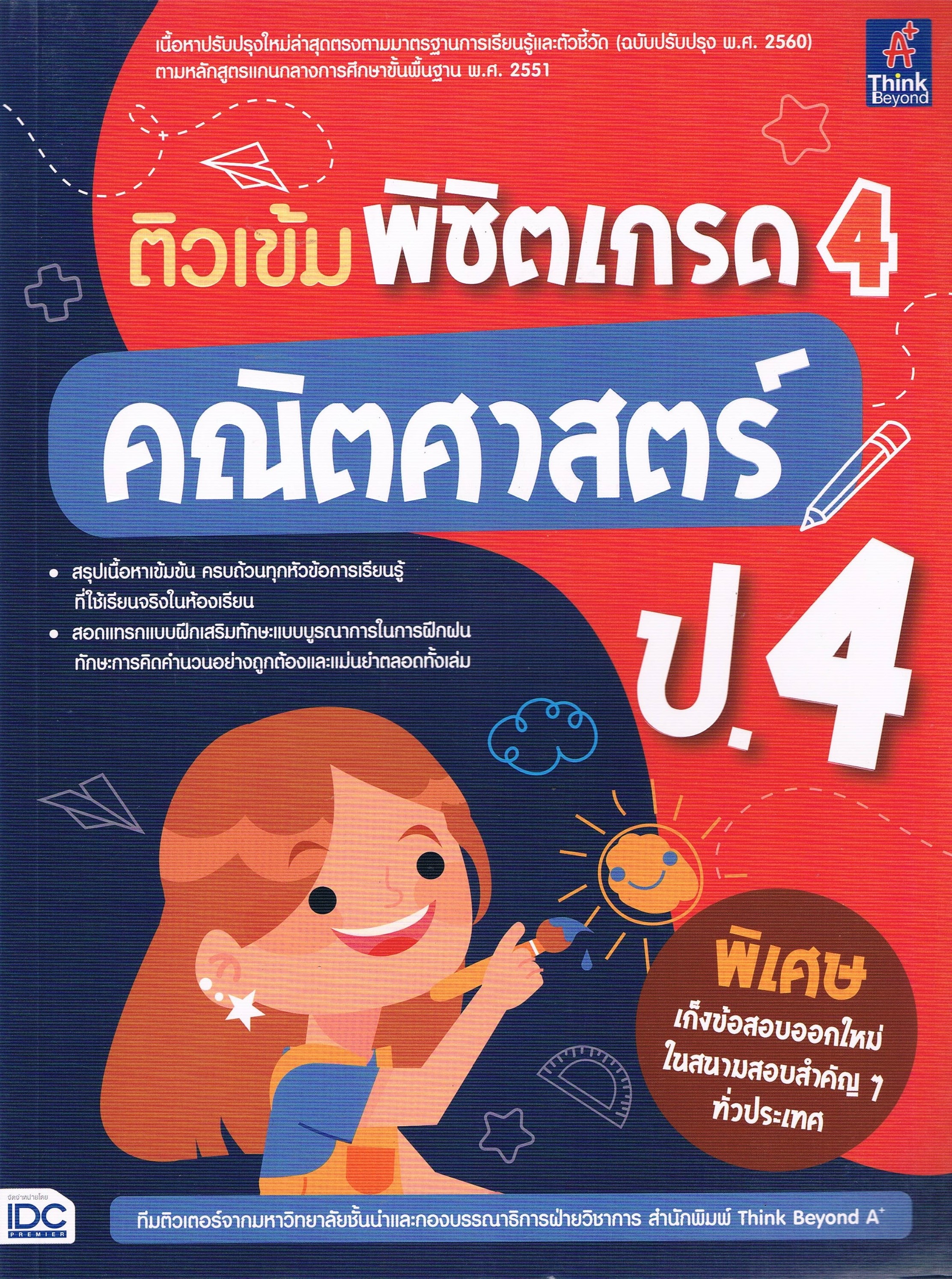 ติวเข้มพิชิตเกรด 4 คณิตศาสตร์ ป.4