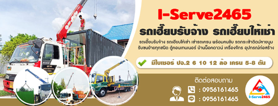 รถเฮี๊ยบรับจ้าง