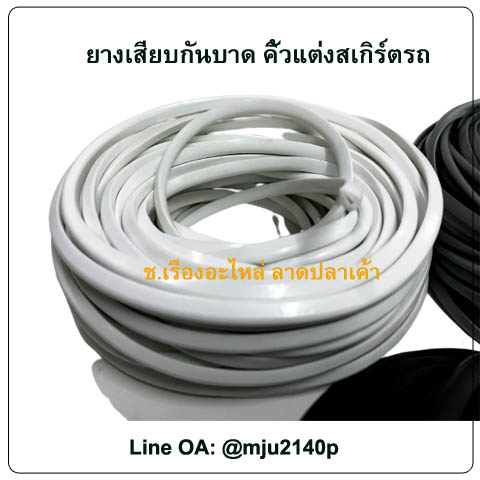 ยางเสียบกระจกกันบาด ยางเสียบสเกิร์ตรถ ยางเสียบเหล็กกันบาด ยางเสียบกันบาด 2 มิล