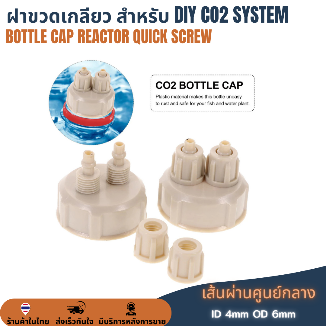 ฝาขวด DIY ทำตู้น้ำโค้ก ฝาขวด CO2 ตู้ต้นไม้น้ำ Air Generator System Bottle Cap ระบบจ่ายก๊าซคาร์บอนไดออกไซด์