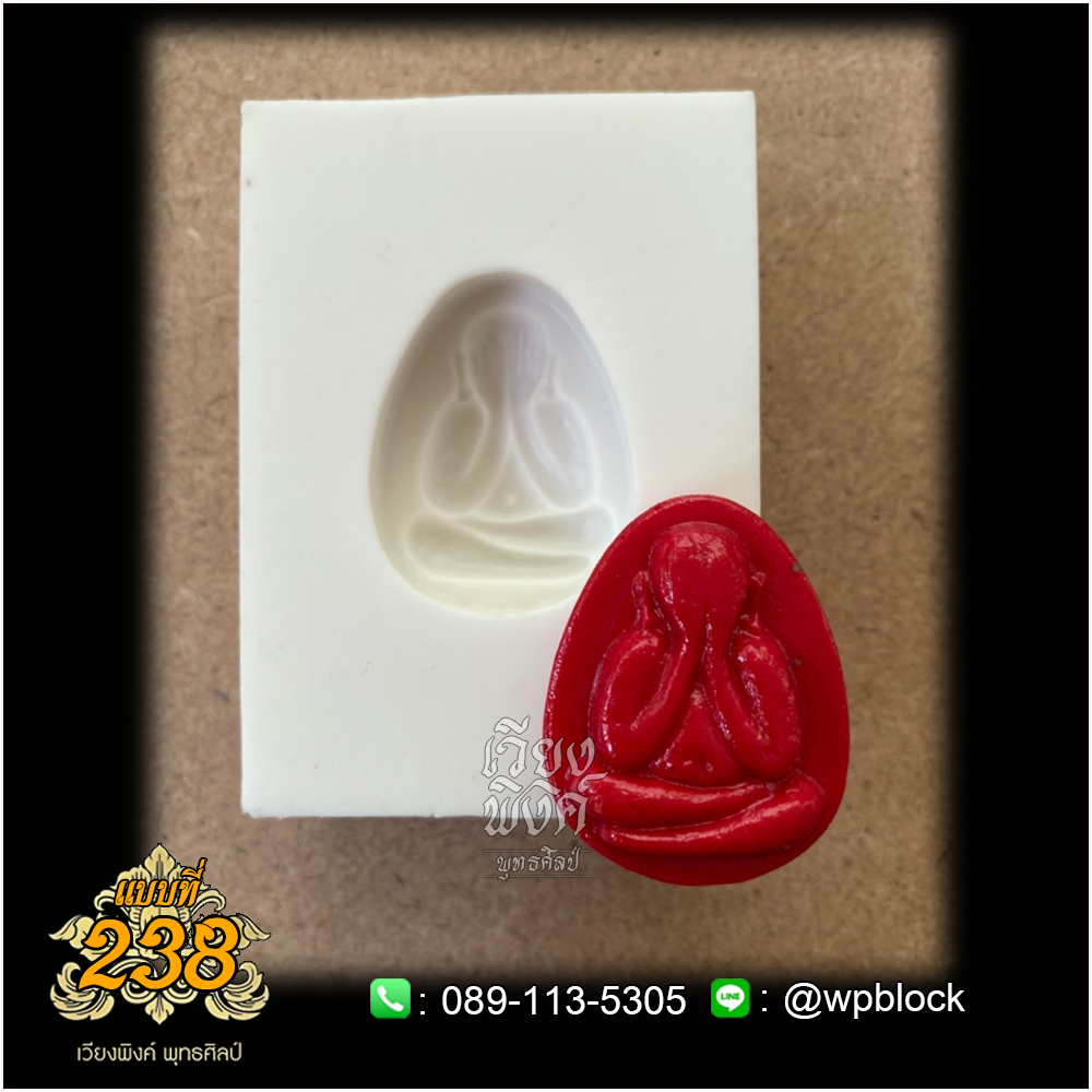 บล็อกพระกดมือแบบ 1 องค์ ต่อ 1 แบบที่ 238 (พระปิดตา)