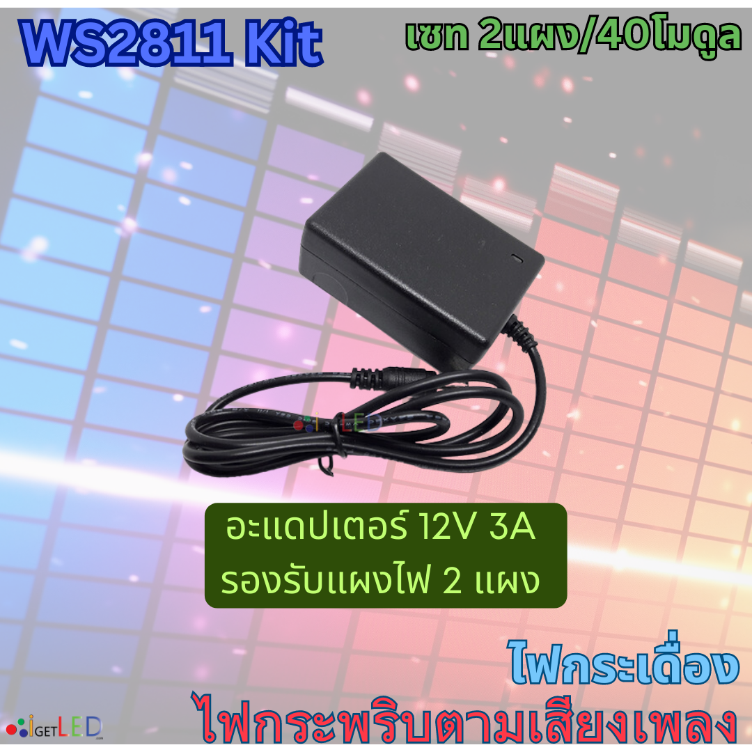 แผงสีขาว ชุดคิทพร้อมใช้งาน WS2811 Kit Set RGB Full color ไฟกระพริบตามเสียงเพลง ไฟกระเดื่อง (หลอดไฟ 2แผง)