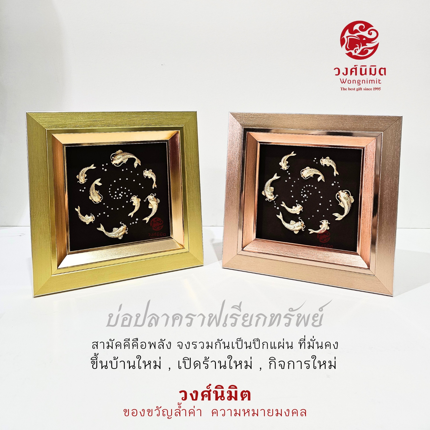 Wongnimit กรอบรูปมงคล ของขวัญเกษียณอายุ ของขวัญขึ้นบ้านใหม่ เปิดร้านใหม่ เลื่อนตำแหน่ง (บ่อปลาคราฟเรียกทรัพย์)